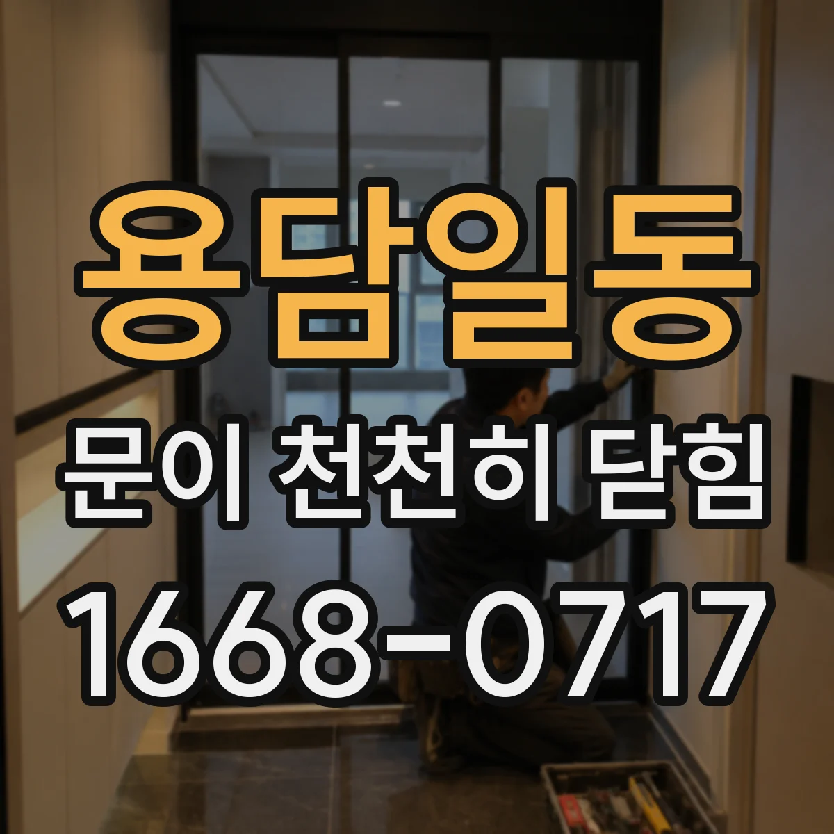 용담일동 문이 천천히 닫힘