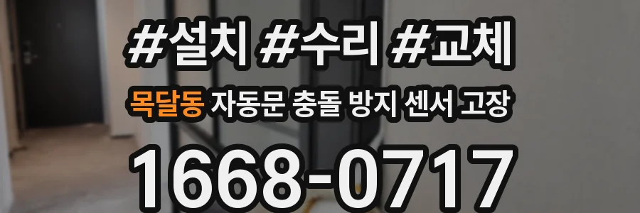 목달동 자동문 충돌 방지 센서 고장