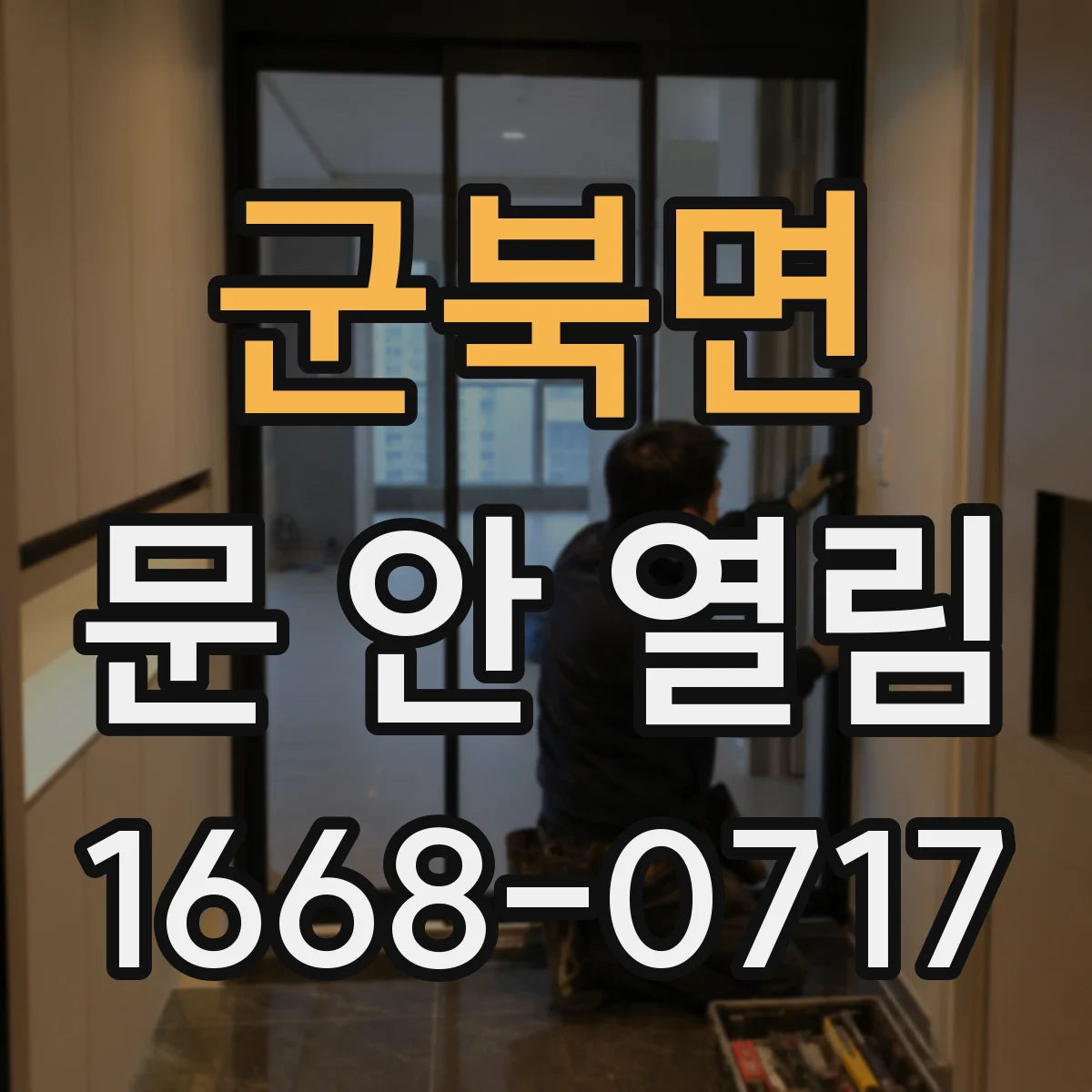군북면 문 안 열림