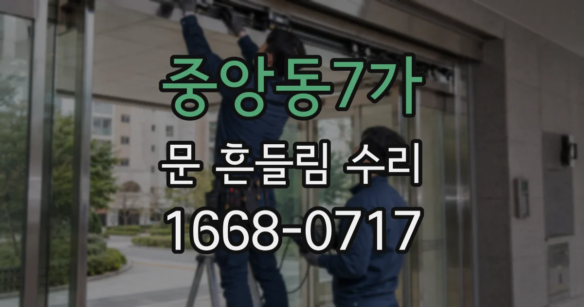 중앙동7가 문 흔들림 수리