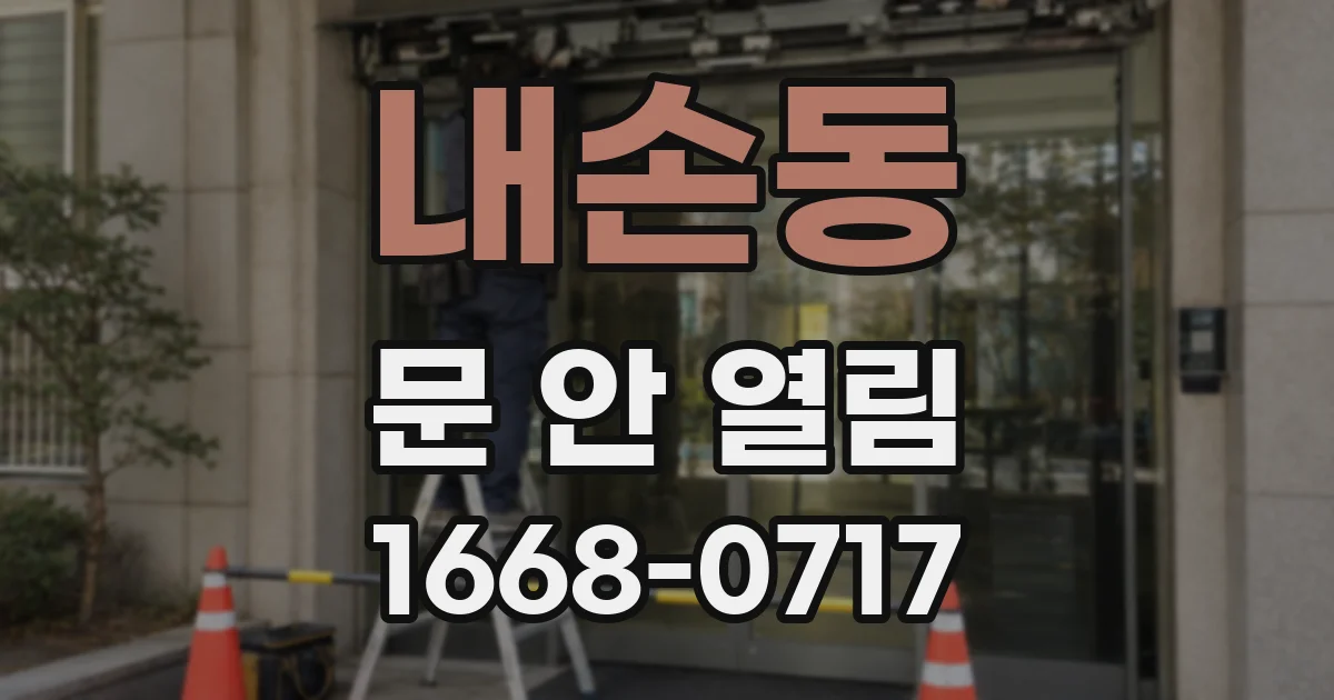 내손동 문 안 열림