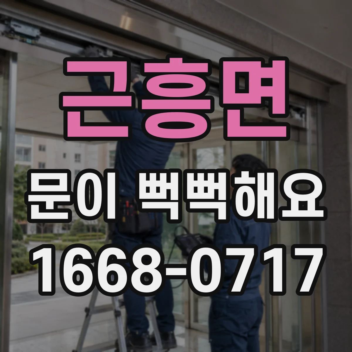 근흥면 문이 뻑뻑해요