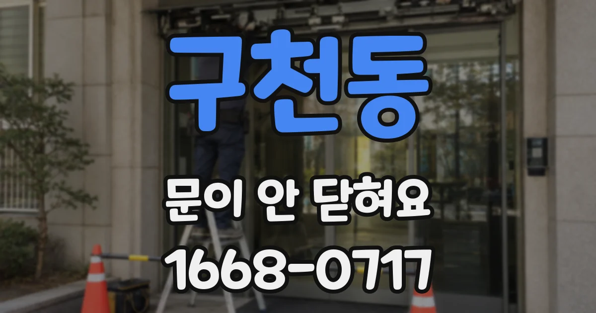 구천동 문이 안 닫혀요