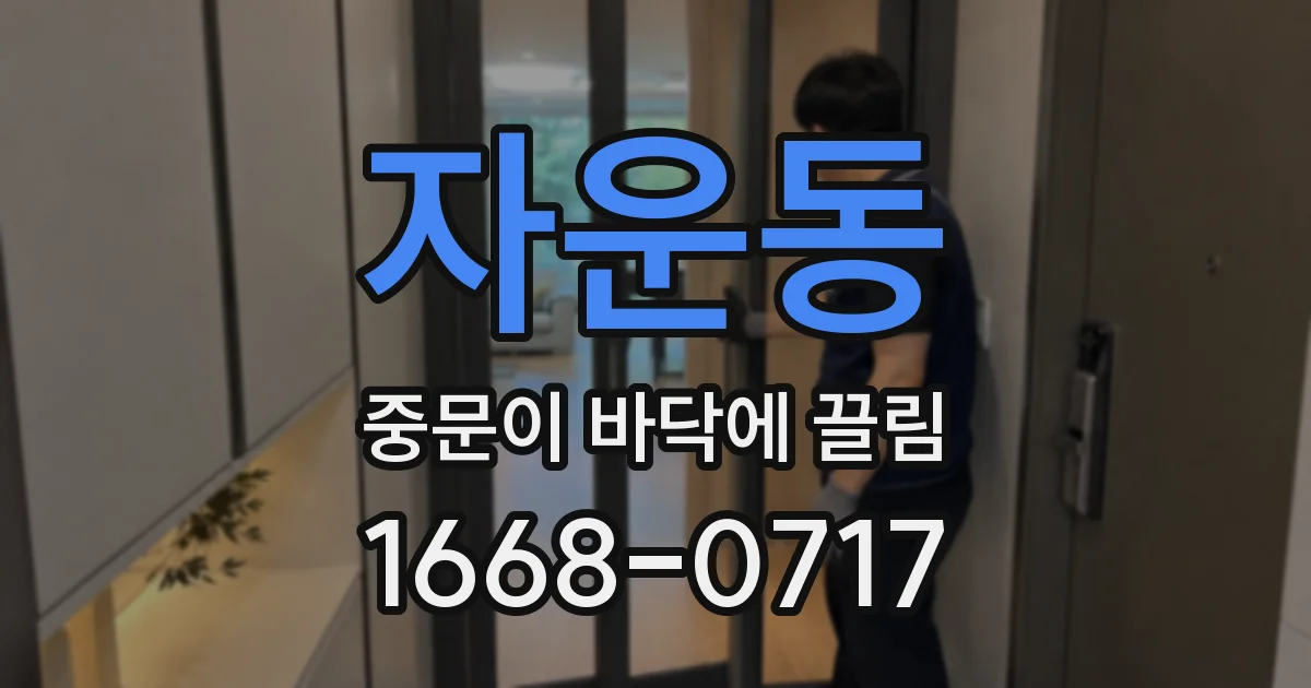 자운동 중문이 바닥에 끌림