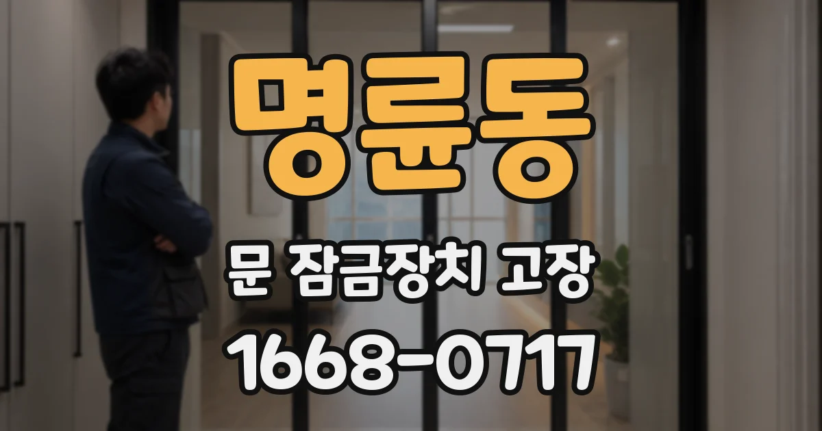 명륜동 문 잠금장치 고장