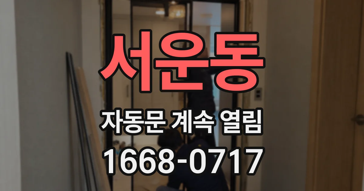 서운동 자동문 계속 열림