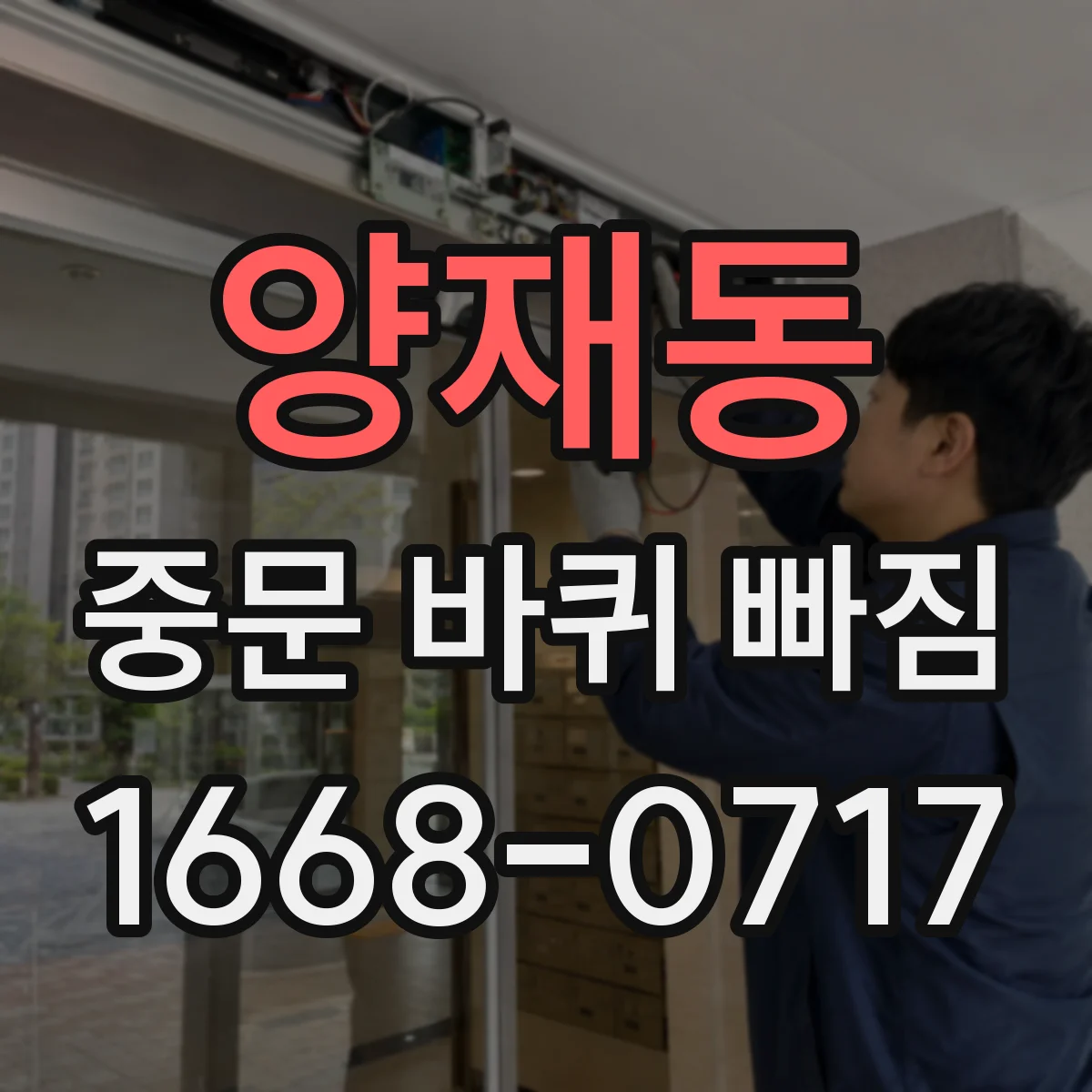 양재동 중문 바퀴 빠짐