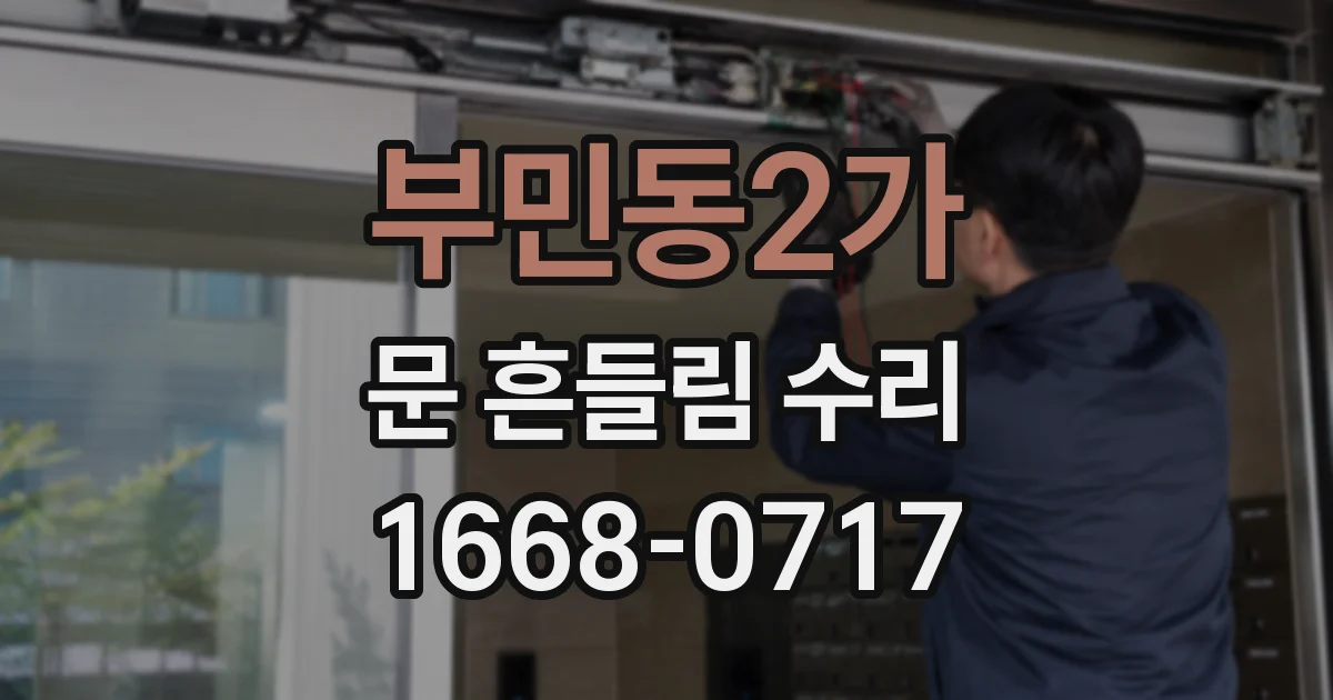 부민동2가 문 흔들림 수리