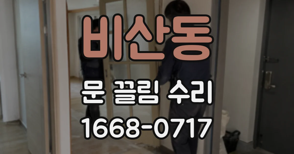 비산동 문 끌림 수리
