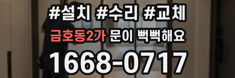금호동2가 문이 뻑뻑해요