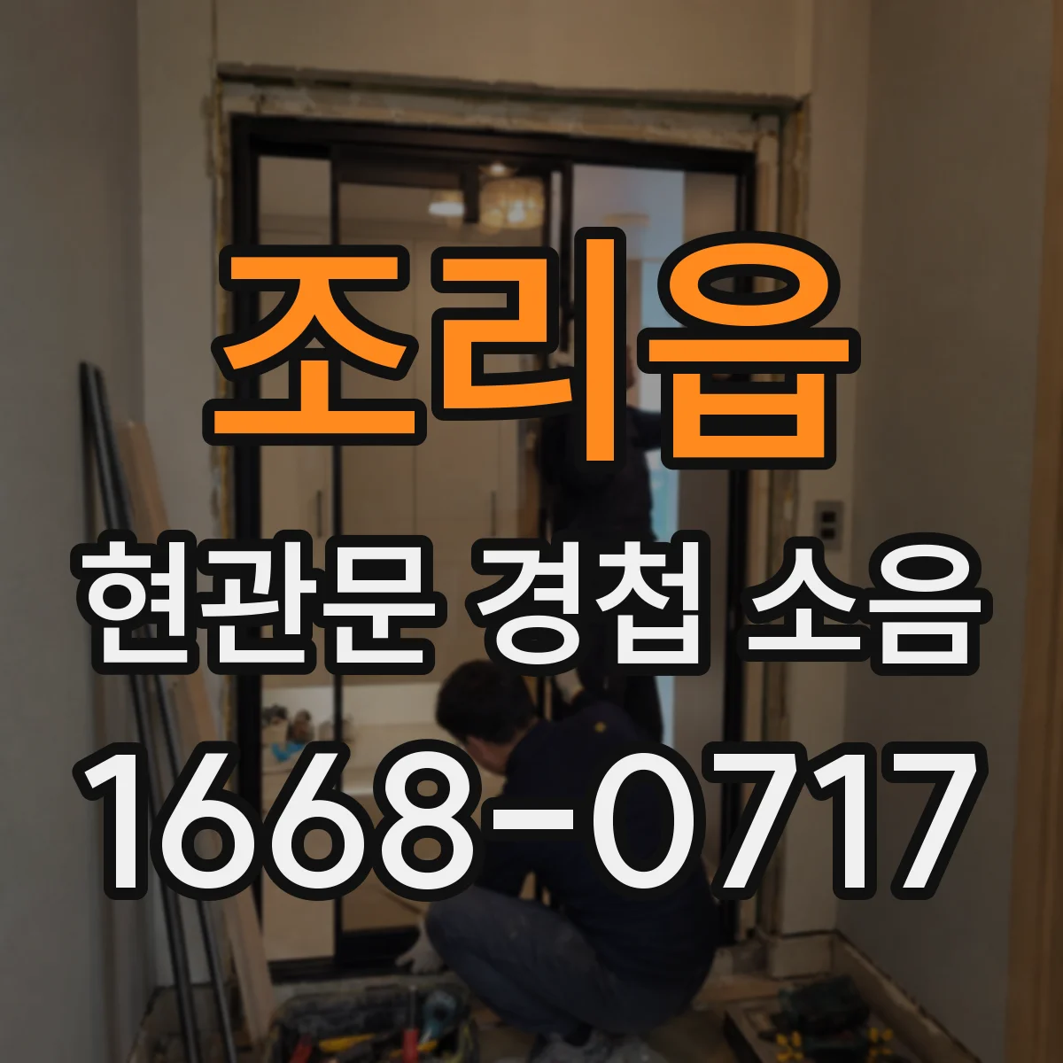 조리읍 현관문 경첩 소음