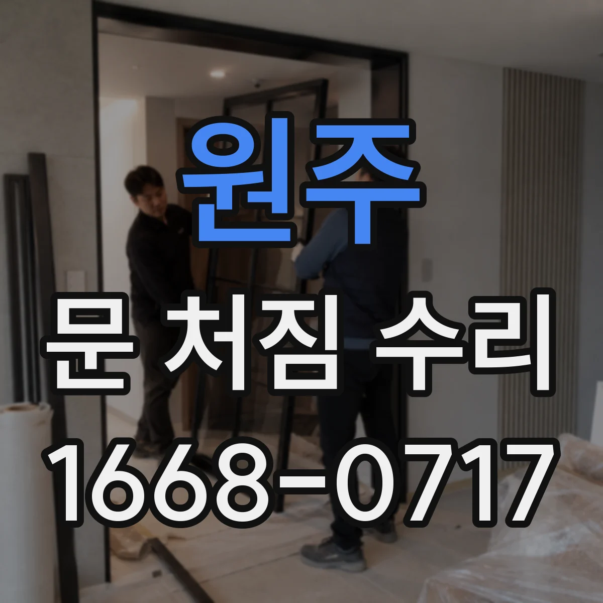 원주 문 처짐 수리 문 여닫는 힘 줄이는 리프트 보정 작업