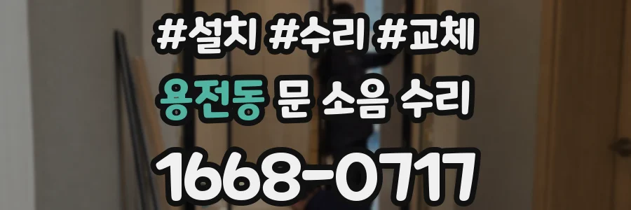 용전동 문 소음 수리