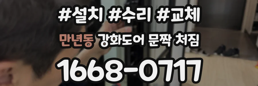 만년동 강화도어 문짝 처짐