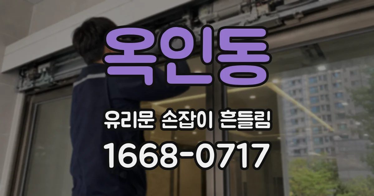 옥인동 유리문 손잡이 흔들림