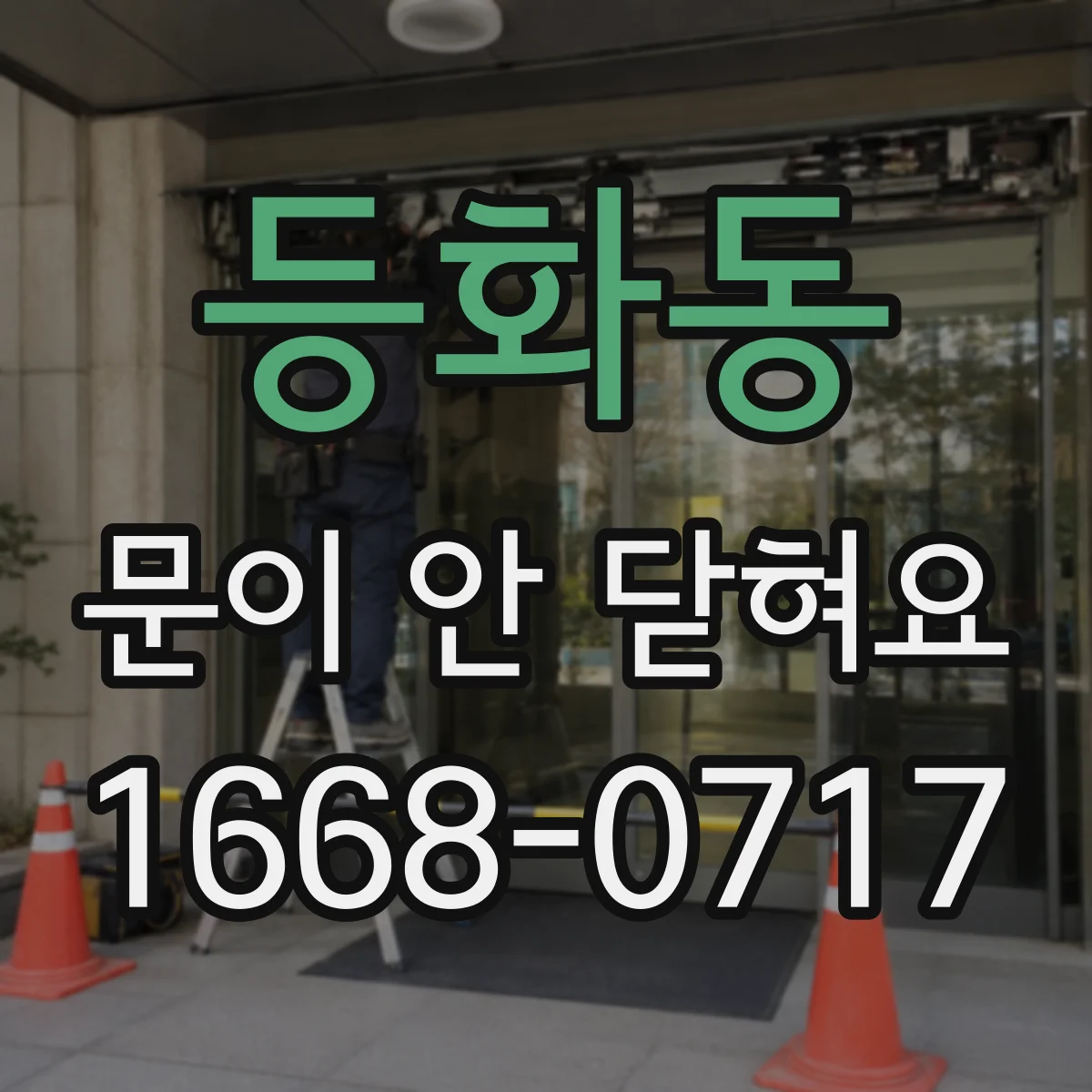 등화동 문이 안 닫혀요