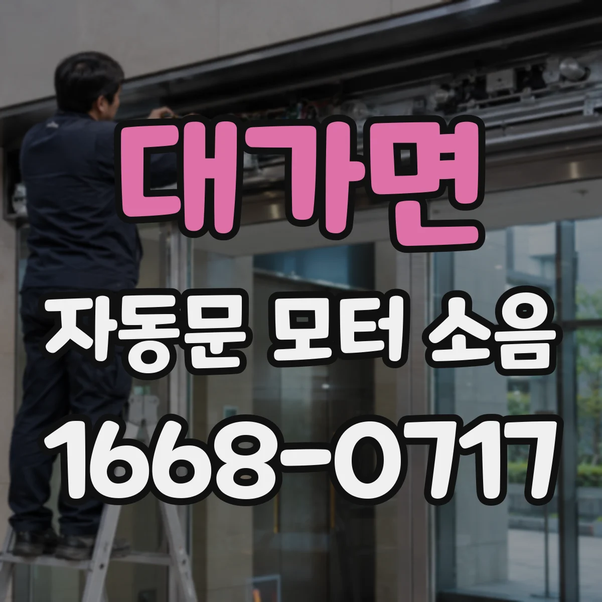 대가면 자동문 모터 소음