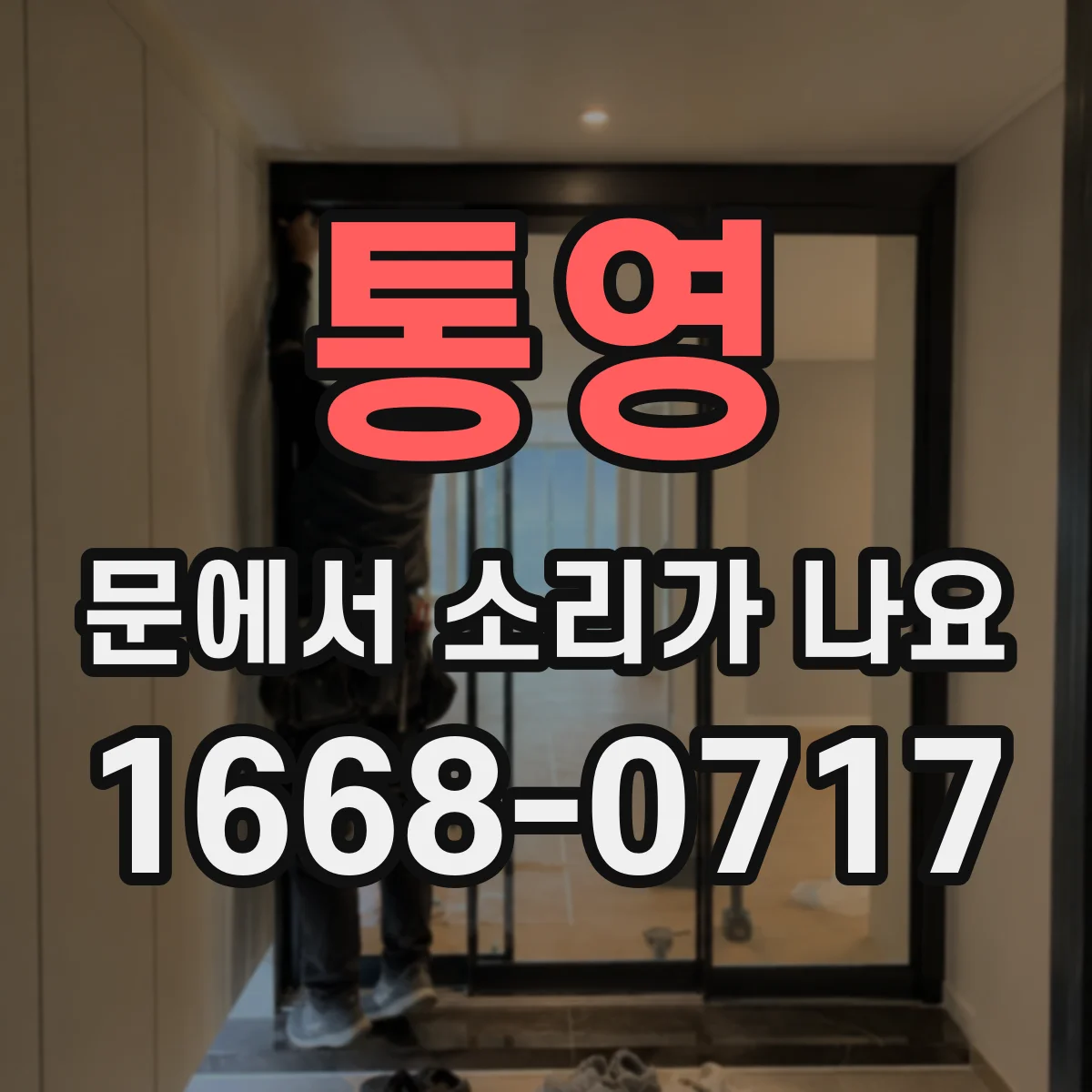 통영 문에서 소리가 나요