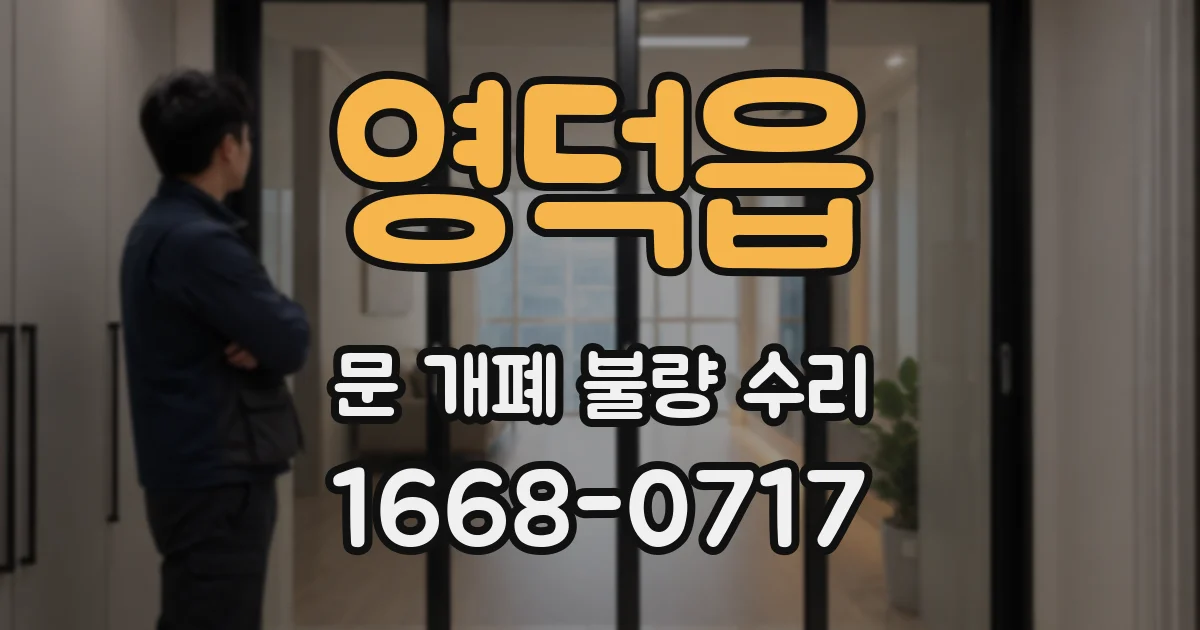 영덕읍 문 개폐 불량 수리