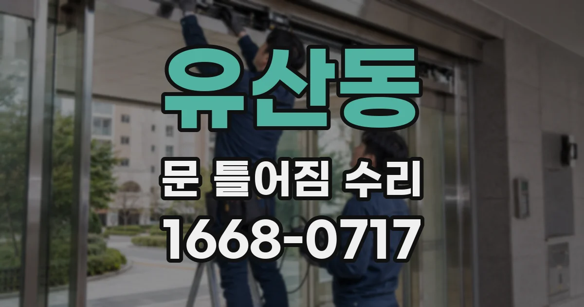 유산동 문 틀어짐 수리