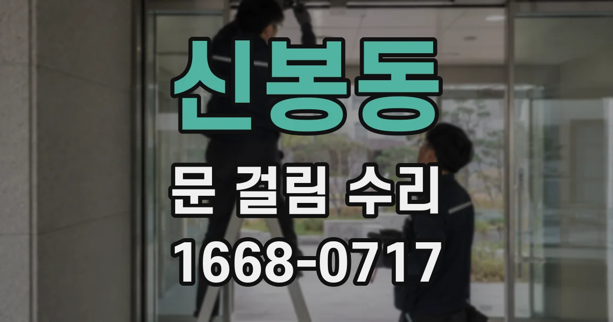 신봉동 문 걸림 수리