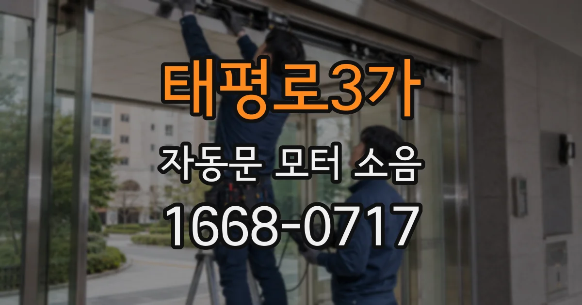 태평로3가 자동문 모터 소음