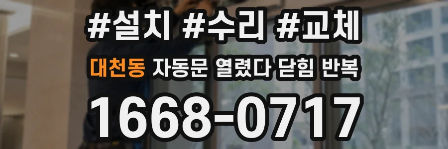 대천동 자동문 열렸다 닫힘 반복 증상은 문이 열렸다가 즉시 닫혀 버리거나, 잠시 멈춘 뒤 다시 움직일 때 확인됩니다.