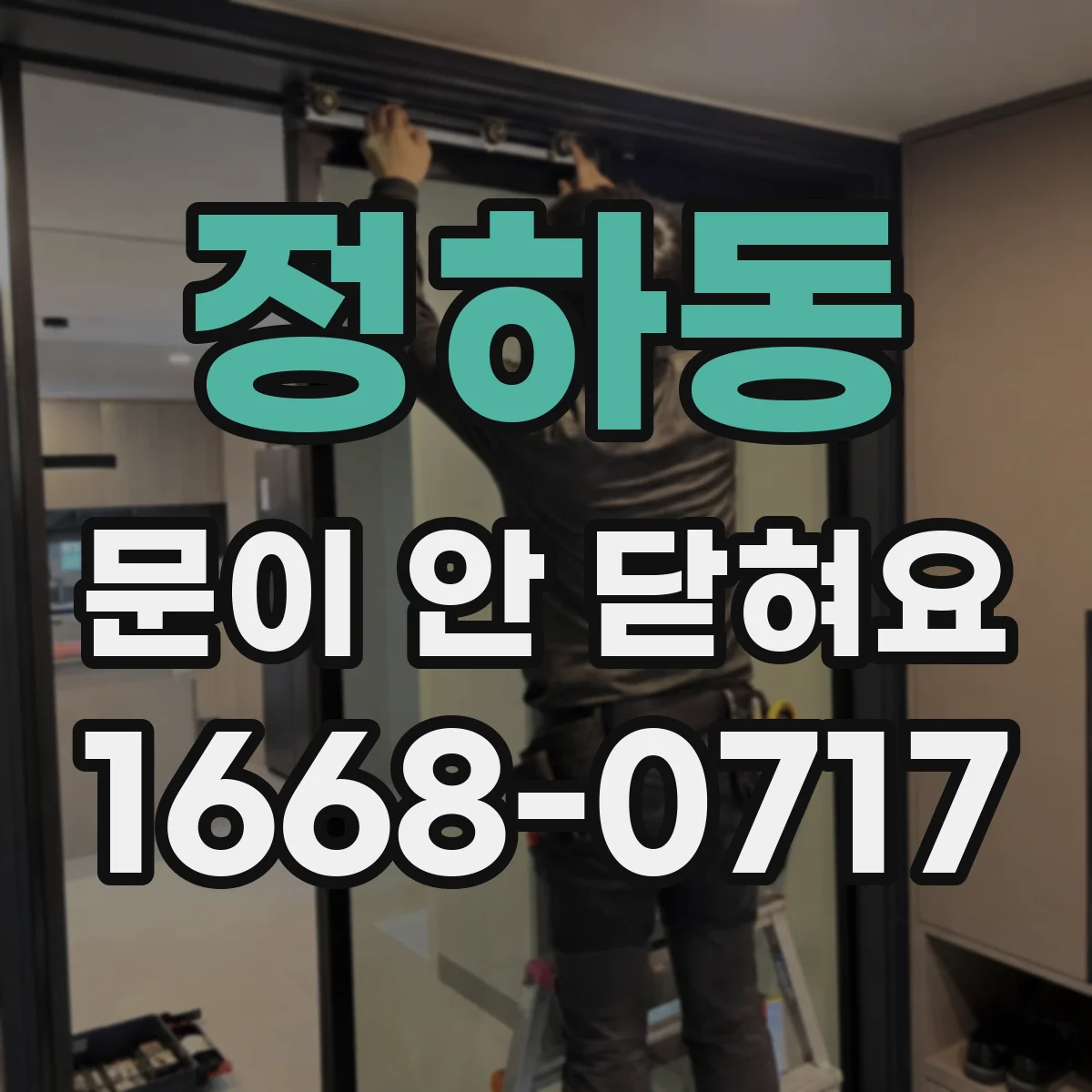 정하동 문이 안 닫혀요