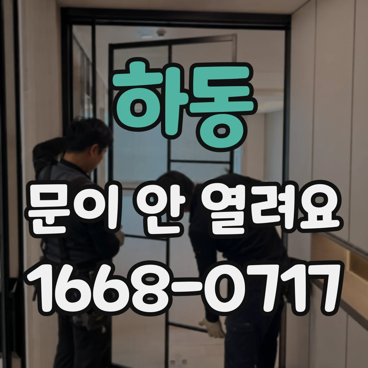 하동 문이 안 열려요