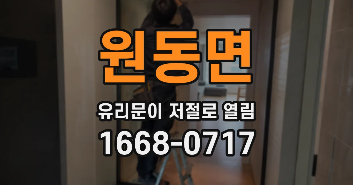원동면 유리문이 저절로 열림