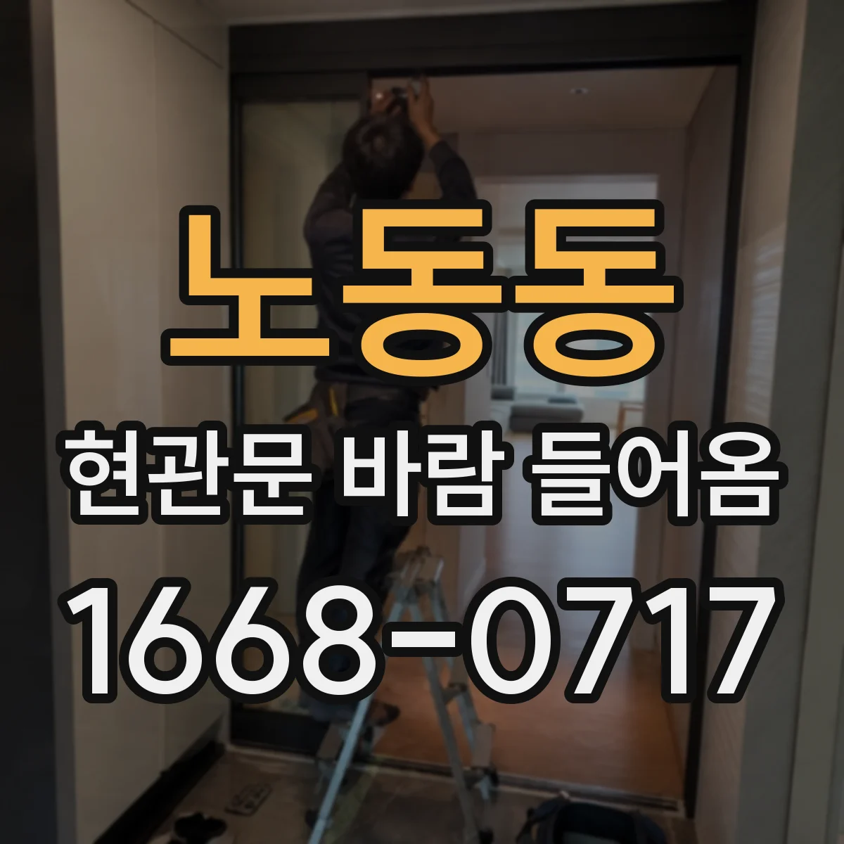 노동동 현관문 바람 들어옴