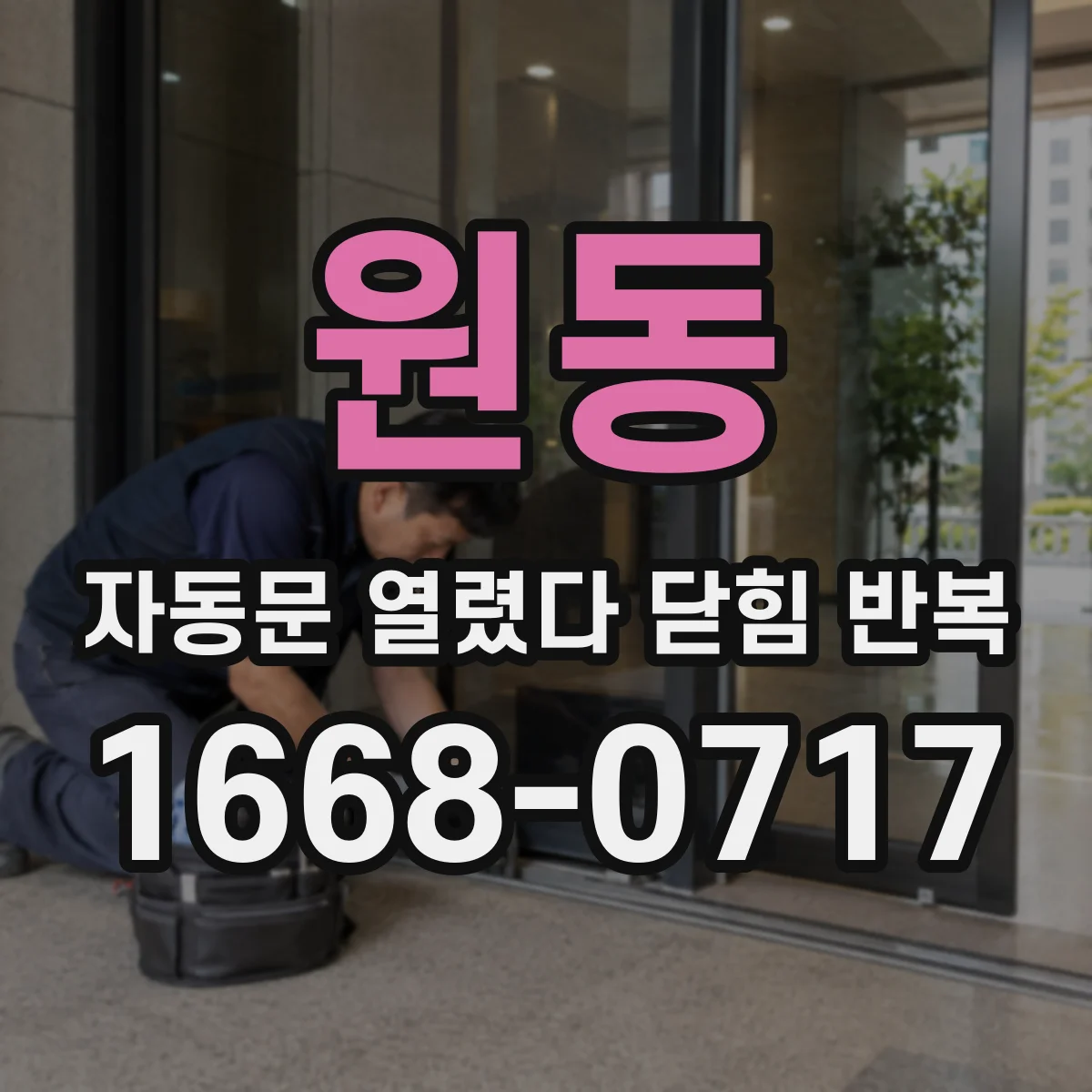 원동 자동문 열렸다 닫힘 반복