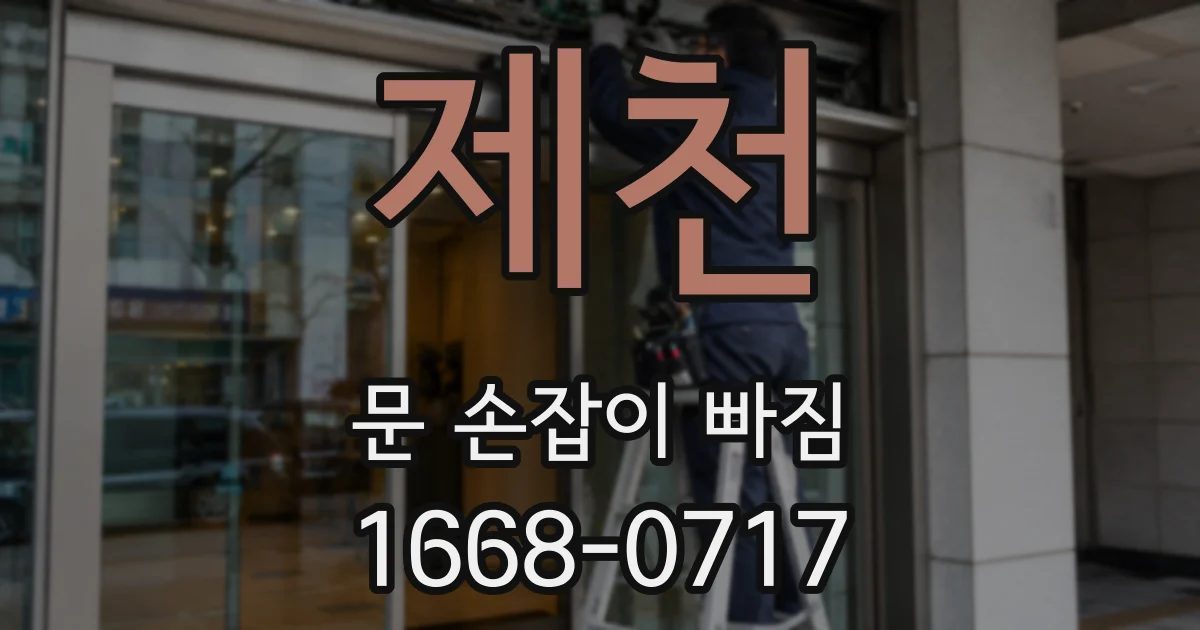 제천 문 손잡이 빠짐