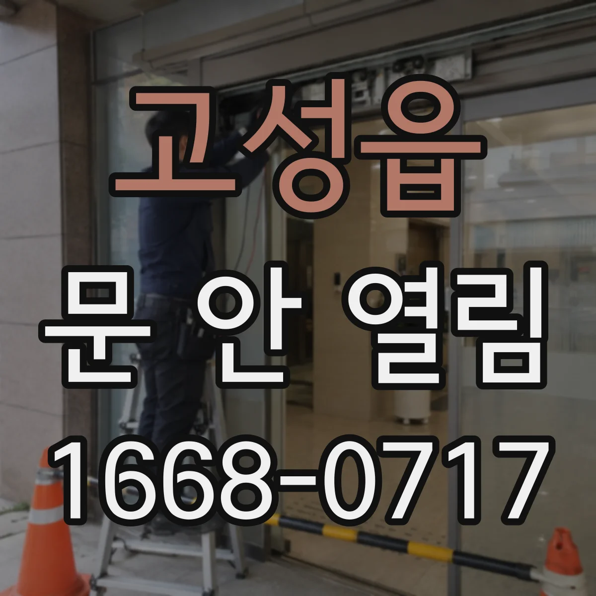 고성읍 문 안 열림