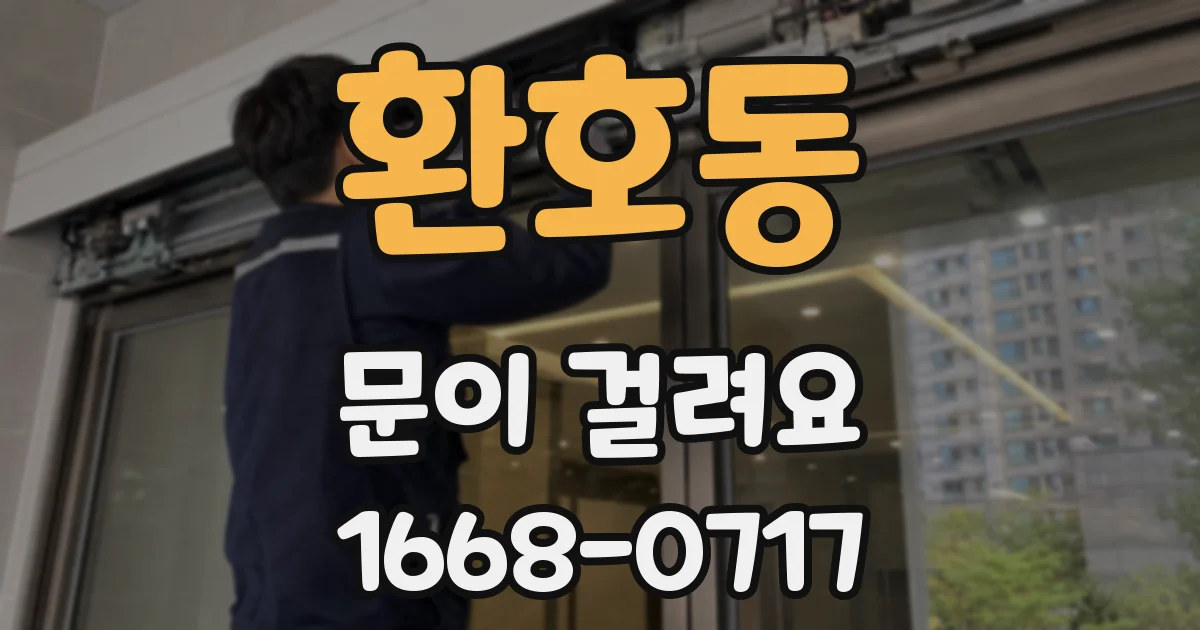 환호동 문이 걸려요