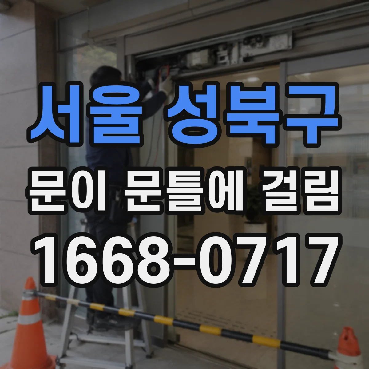 서울 성북구 문이 문틀에 걸림 문틀과 문짝 간 간격 줄어드는 이유 정리