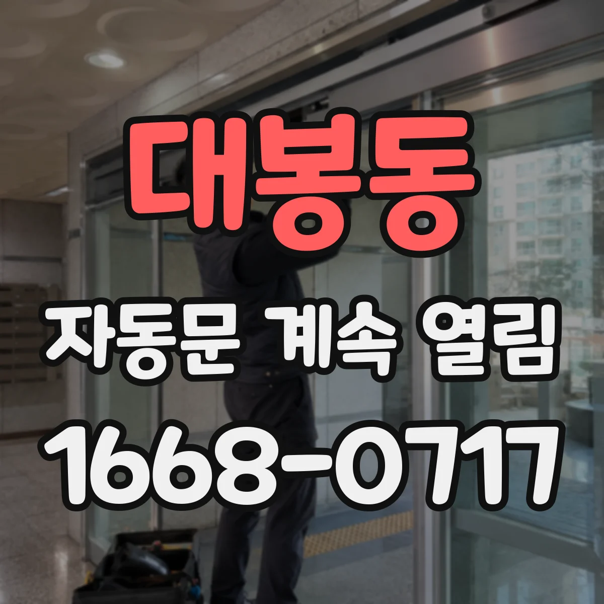 대봉동 자동문 계속 열림