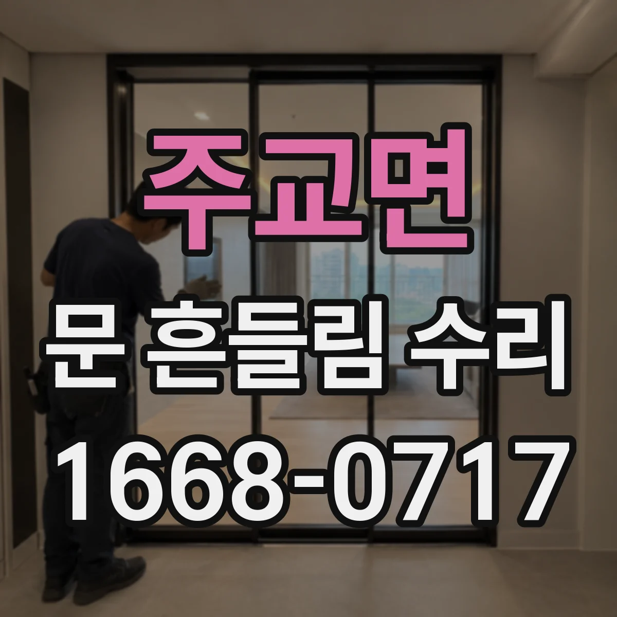 주교면 문 흔들림 수리