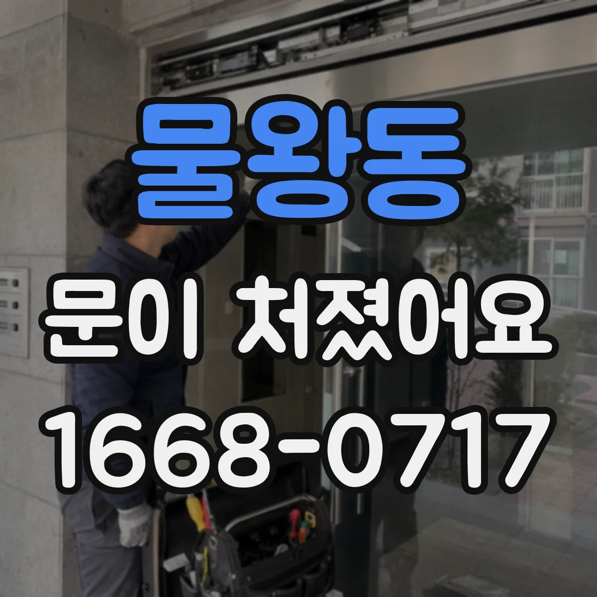 물왕동 문이 처졌어요