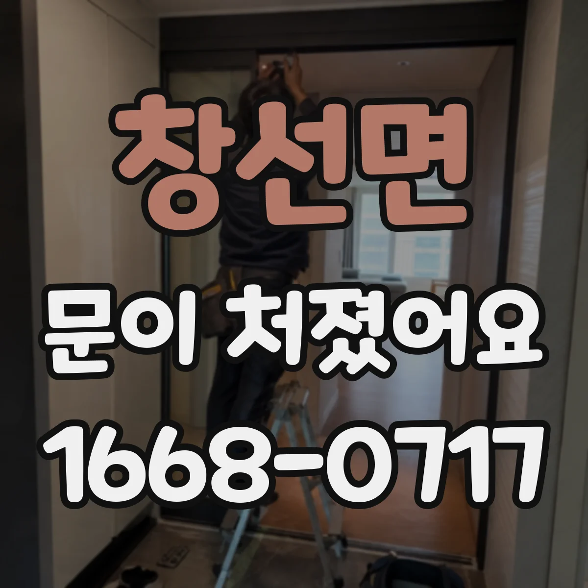 창선면 문이 처졌어요