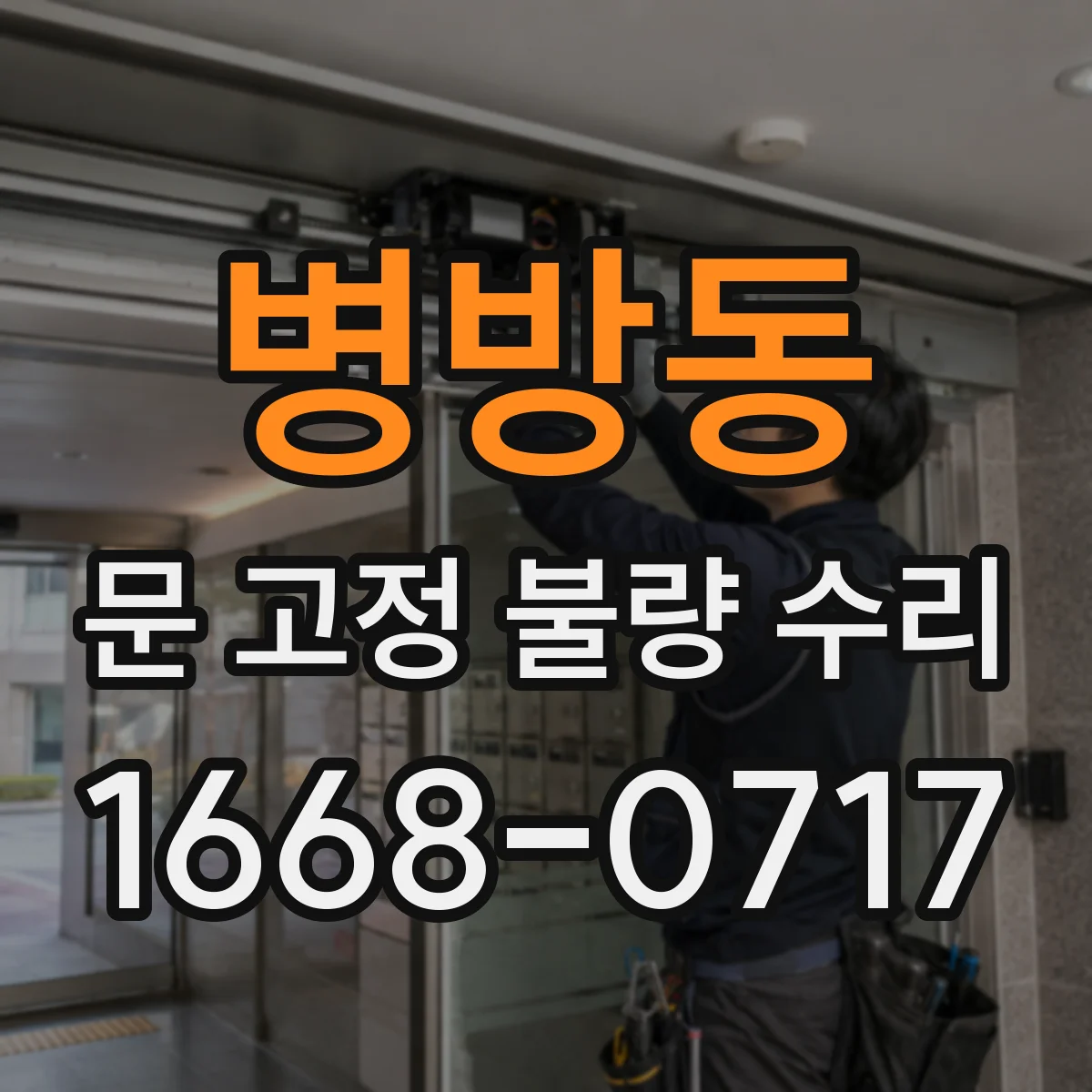 병방동 문 고정 불량 수리
