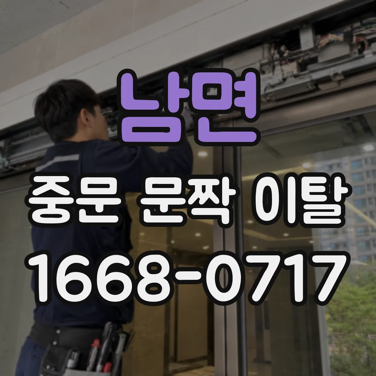 남면 중문 문짝 이탈