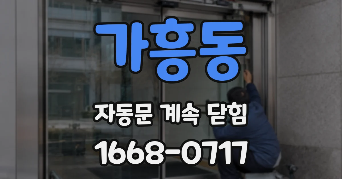 가흥동 자동문 계속 닫힘