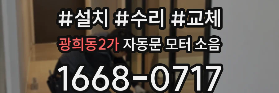 광희동2가 자동문 모터 소음