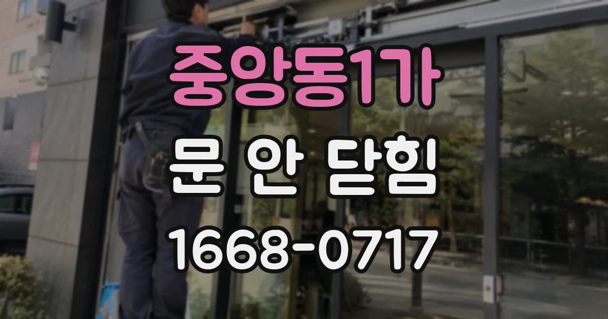 중앙동1가 문 안 닫힘