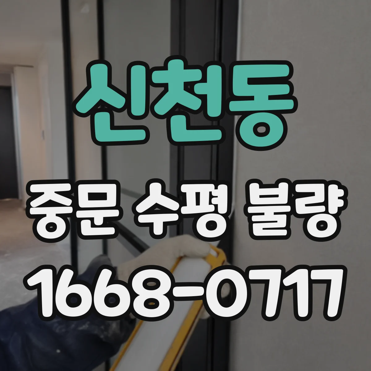 신천동 중문 수평 불량