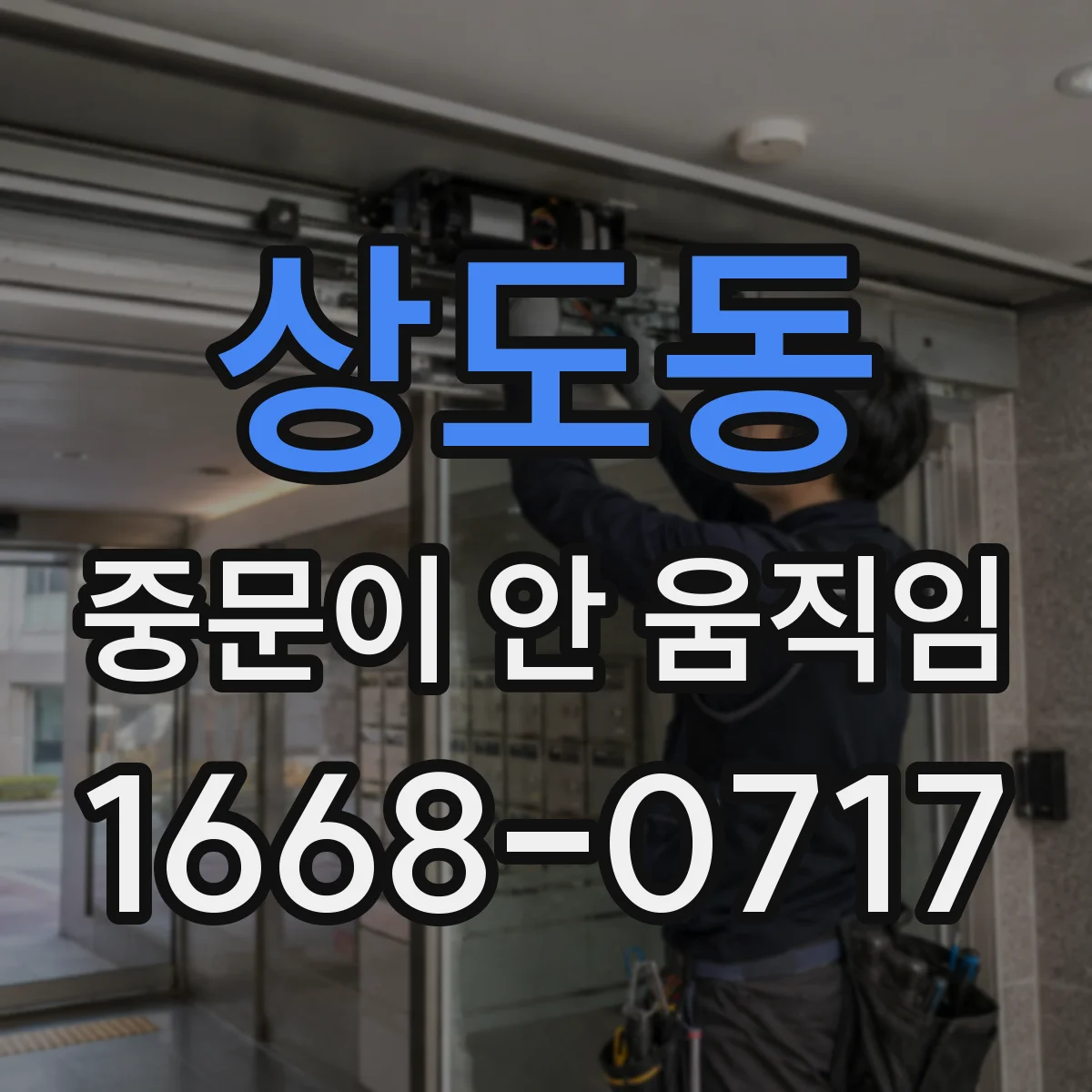 상도동 중문이 안 움직임
