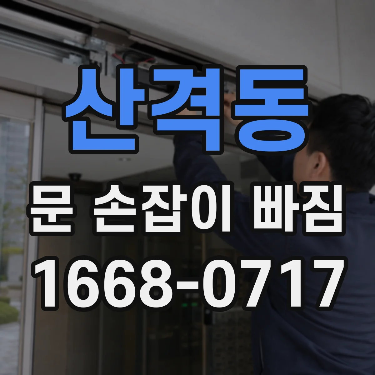 산격동 문 손잡이 빠짐