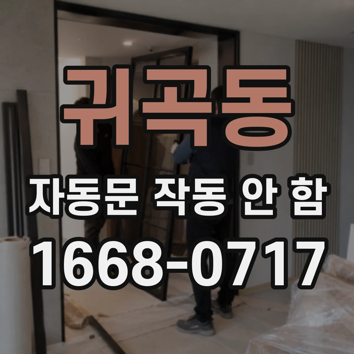 귀곡동 자동문 작동 안 함
