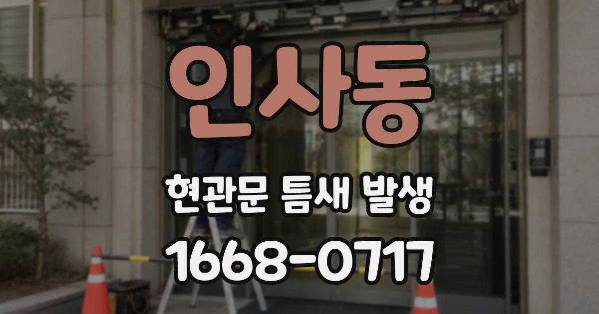 인사동 현관문 틈새 발생